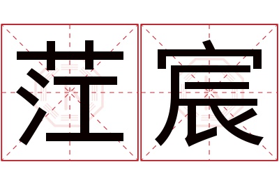 茳宸名字寓意 茳宸名字寓意