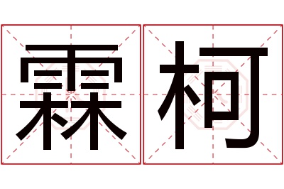 霖柯名字寓意