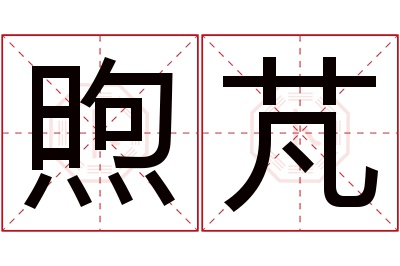 煦芃名字寓意 煦芃名字寓意