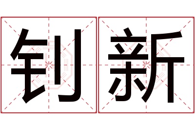 钊新名字寓意