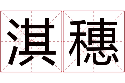 淇穗名字寓意 淇穗名字寓意
