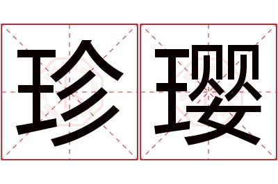 珍璎名字寓意 珍璎名字寓意