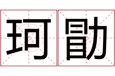 珂勖名字寓意 珂勖名字寓意