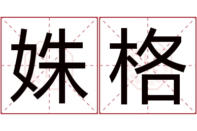 姝格名字寓意