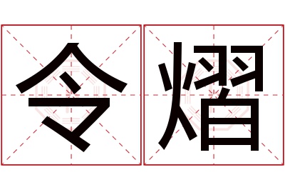 令熠名字寓意
