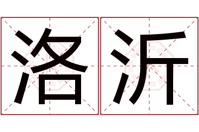 洛沂名字寓意