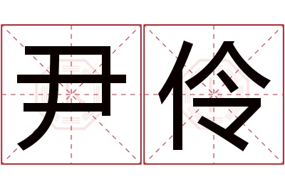 尹伶名字寓意