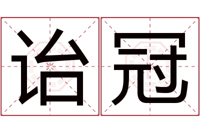 诒冠名字寓意