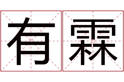 有霖名字寓意 有霖名字寓意