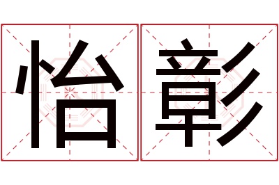 怡彰名字寓意 怡彰名字寓意