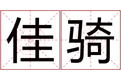 佳骑名字寓意