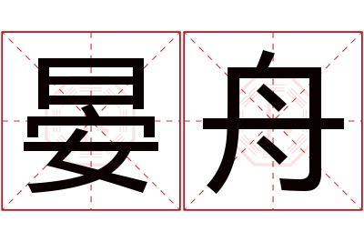 晏舟名字寓意 晏舟名字寓意
