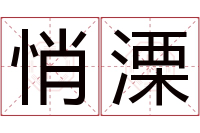 悄溧名字寓意