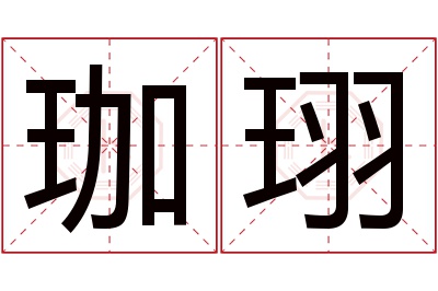 珈珝名字寓意