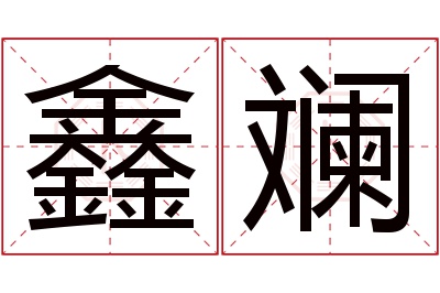 鑫斓名字寓意 鑫斓名字寓意