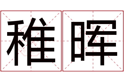 稚晖名字寓意 稚晖名字寓意