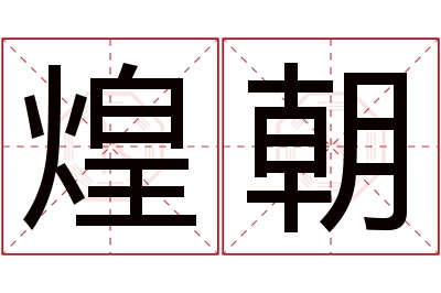 煌朝名字寓意 煌朝名字寓意