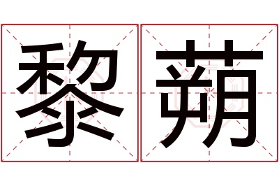 黎蒴名字寓意