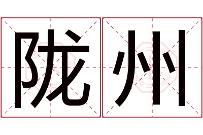 陇州名字寓意 陇州名字寓意