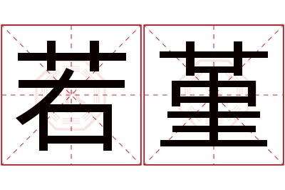 若堇名字寓意 若堇名字寓意