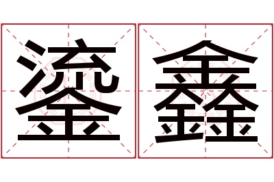 鎏鑫名字寓意