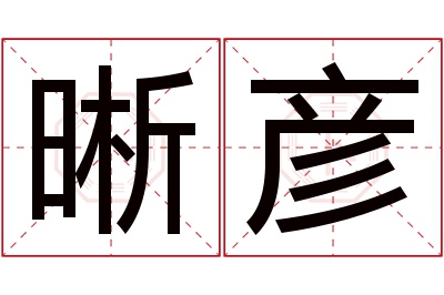 晰彦名字寓意