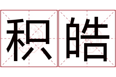 积皓名字寓意 积皓名字寓意