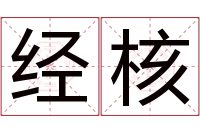经核名字寓意