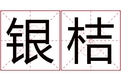 银桔名字寓意 银桔名字寓意