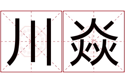 川焱名字寓意 川焱名字寓意