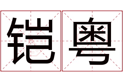 铠粤名字寓意 铠粤名字寓意