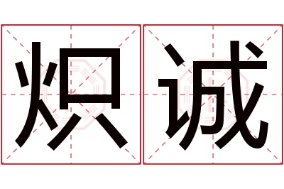 炽诚名字寓意