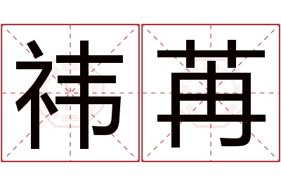 祎苒名字寓意 祎苒名字寓意