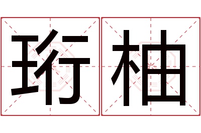 珩柚名字寓意 珩柚名字寓意