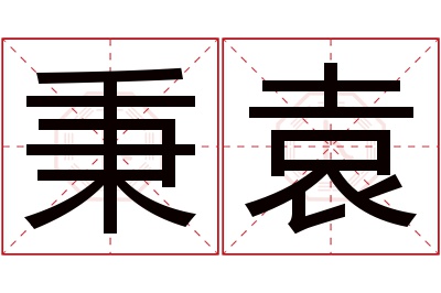 秉袁名字寓意