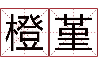 橙堇名字寓意