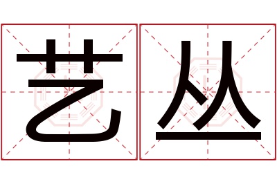 艺丛名字寓意 艺丛名字寓意