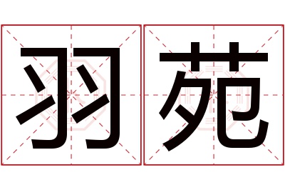 羽苑名字寓意 羽苑名字寓意