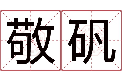 敬矾名字寓意 敬矾名字寓意