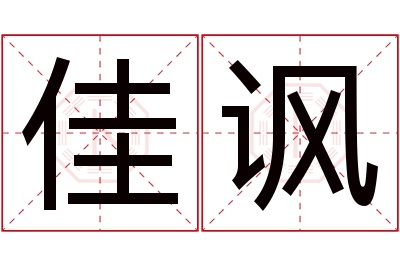 佳讽名字寓意