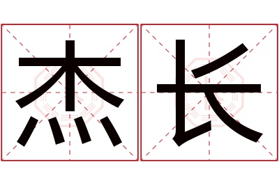 杰长名字寓意