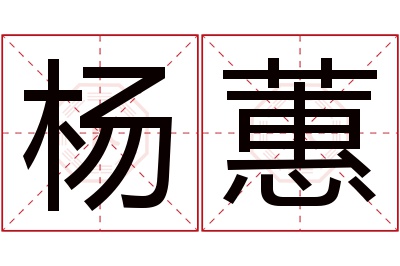 杨蕙名字寓意