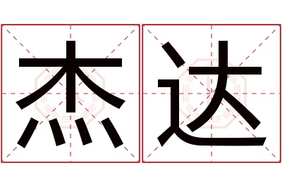 杰达名字寓意 杰达名字寓意