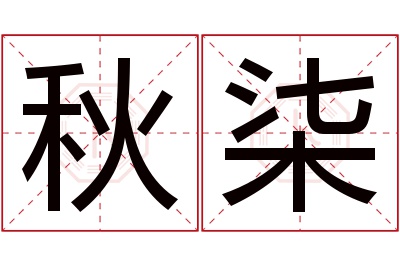 秋柒名字寓意 秋柒名字寓意
