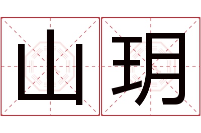 山玥名字寓意