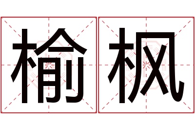 榆枫名字寓意 榆枫名字寓意