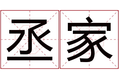 丞家名字寓意 丞家名字寓意