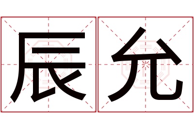 辰允名字寓意 辰允名字寓意