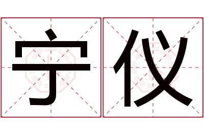 宁仪名字寓意 宁仪名字寓意