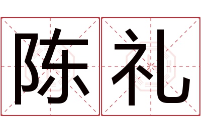 陈礼名字寓意 陈礼名字寓意